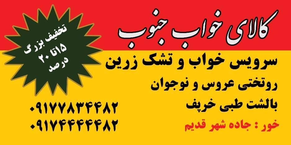 کالای خواب جنوب