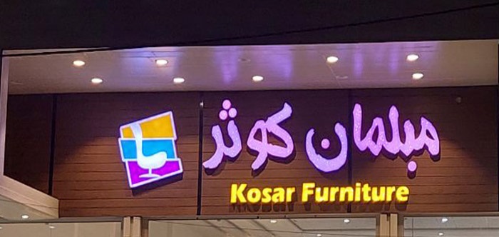مبلمان کوثر