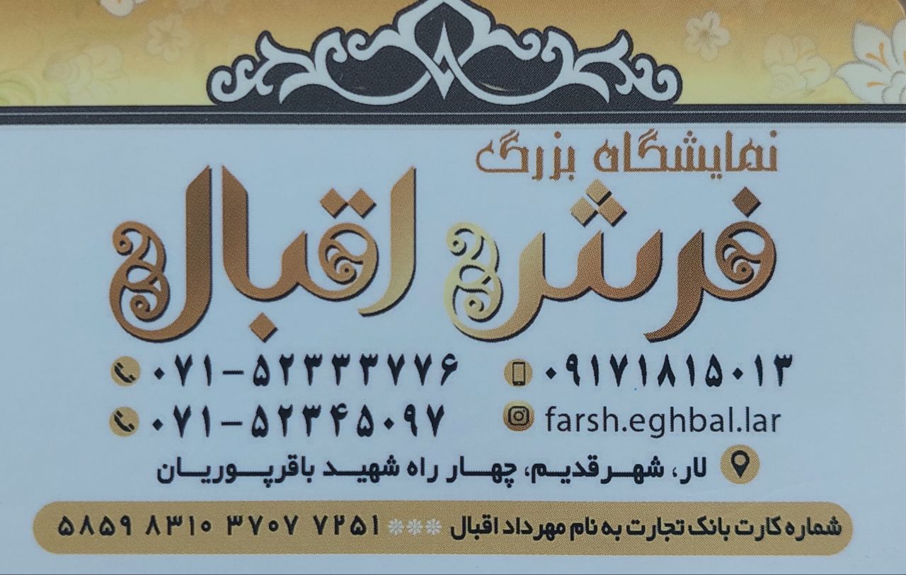 نمایشگاه فرش و موکت اقبال